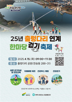 여주시, ‘2025년 출렁다리 연계 한마당 걷기 축제’ 내달 15일 개최
