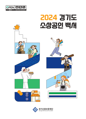 경기신보, ‘경기도 소상공인 백서’ 발간...맞춤형 정책 자료로 활용 기대