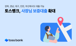 토스뱅크, 사장님 보증대출 확대…5개 지역 신용보증재단과 협력
