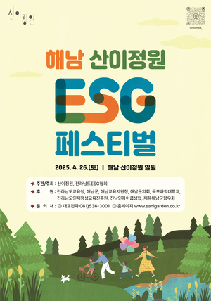 ‘전남 최초 정원형 식물원’ 산이정원, 국내 최초 ESG 페스티벌 개최