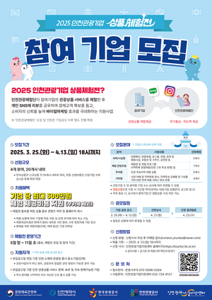 인천관광공사, ‘2025 인천관광기업 상품체험전’ 참여기업 모집