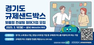 경과원, ‘경기도 규제샌드박스 지원 사업’ 추진...최대 1억2000만원 사업화 자금 지원