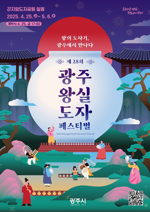 경기 광주시, ‘제28회 광주왕실도자 페스티벌’ 내달 25일 개막...12일간 진행