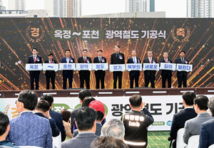 경기도, ‘옥정~포천 광역철도’ 첫 삽...경기북부에 새로운 길 열려