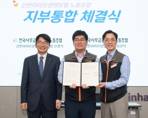 신한라이프 통합노조, 6월 출범…합의안 최종 확정