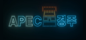 경주시, 이색 관광산업 군집 드론 아트쇼 선보여