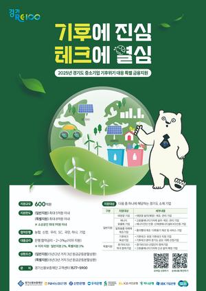 경기도, 기후위기 대응기업에 600억 금융지원...경기RE100 참여 기업 특별 우대