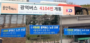 [에경포커스] 용인시  4104 신설 버스노선 현수막에 담긴 진실은...몰염치인가(?)