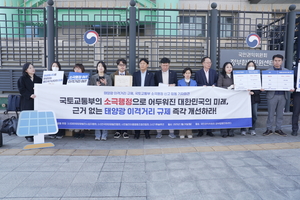 기후솔루션·태양광 단체, 국토부에 이격거리 방치 소극행정으로 신고