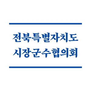 전북 시장·군수, 산불 이재민에 성금 전달
