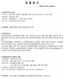 [입찰 공고] 데이터기반 솔루션 저널리즘을 위한 AI News Assistant 시스템 개발