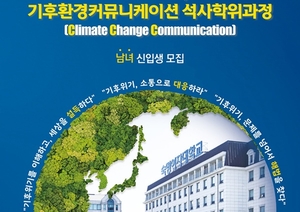 숙명여대, 기후환경 커뮤니케이션 석사과정 신설