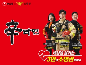 농심 신라면, ‘영웅 소방관’ 감동 전한다