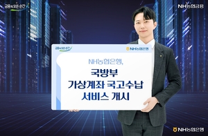 NH농협은행, 국방부 가상계좌 국고수납 서비스 시작