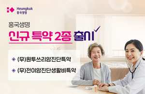흥국생명, 암 재발·전이 보장 강화…신규 특약 2종 출시