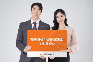 한화손해보험, ‘한화 3N5 더간편건강보험’ 출시…진입장벽·보험료↓