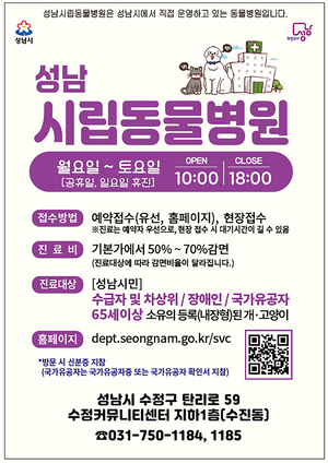 성남시, 시립동물병원 운영시간·이용 대상 확대...토요일 진료 추가