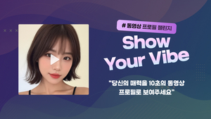 골드스푼, 동영상 프로필 기능 출시 및 ‘Show Your Vibe 챌린지’ 이벤트 개최