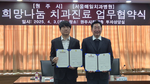 원주시 서울매일치과, 희망나눔 치과진료 지원 업무협약 제결
