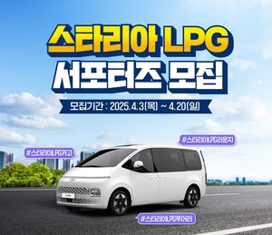대한LPG협회, ‘스타리아 LPG 서포터즈’ 모집