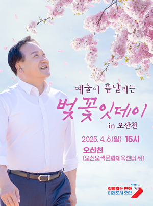 [에경영상] 이권재 시장, “오산 봄의 따뜻한 이야기...‘벚꽃마켓’과 ‘벚꽃잇데이’ 공연” 홍보