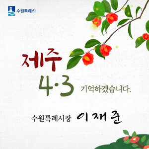 이재준 수원시장 “4월 4일 11시, 이제 심판의 때입니다”