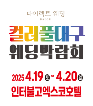 컬러풀대구 웨딩박람회, 4월 19~20일 이틀간 ‘엑스코인터불고호텔’에서 개최