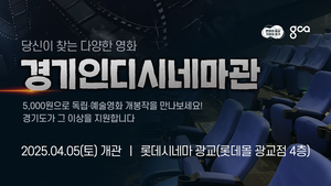 경기도, 전국 최초로 수원 광교에서 ‘경기인디시네마관’ 5일 개관