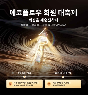 에코플로우, ‘회원 대축제’로 소비자 혜택 제공 및 사회공헌 활동 기회 마련
