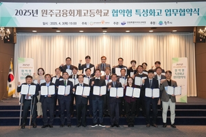 원주금융회계고, 협약형 특성화고 도약 위한 대규모 컨소시엄 출범