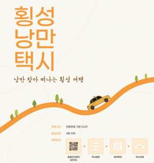 인하공전 학생들, 횡성낭만택시 타고 지역 관광 체험