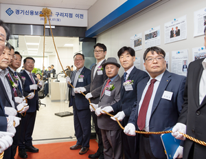 경기신보, 구리지점 확장 이전식...출연실적 우수한 구리시에 감사패도 전달