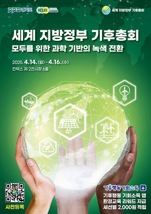 경기도, 지구의 날 앞두고 기후변화주간 행사 개최...14일부터 16일까지