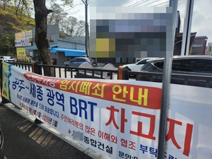 세종-공주 BRT, 차고지 갈등에 ‘삐걱’
