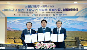 새마을금고, 제주도 소상공인 150억 특별보증 지원