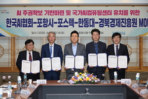 포항시, 산학연 협력 체계 가동 … 국가 AI 컴퓨팅센터 유치 본격화