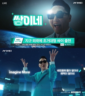 iM금융그룹, 싸이 광고 공개…“상상 그 이상이 쌓이네!”