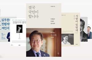대선 앞두고 ‘정치인 서적’도 상한가