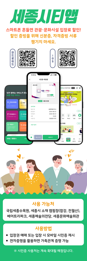 세종시티앱 모바일시민증으로 ‘흔들면’ 관광·문화시설 입장료 할인