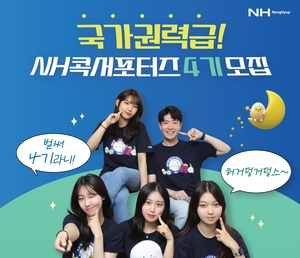 농협상호금융, 대학생 홍보단 ‘NH콕서포터즈’ 4기 모집