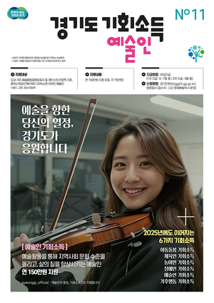 경기도, 예술인 기회소득 28개 시군으로 확대...인원도 1만 5000명으로 ↑