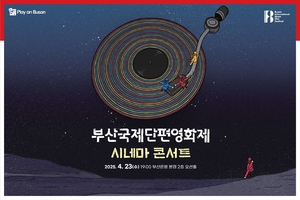 BNK금융그룹, ‘플레이 온 부산’ 시네마콘서트 개최