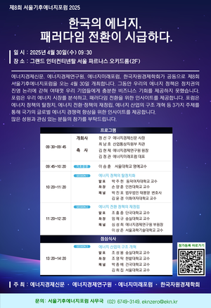 [사고] 제8회 서울기후에너지포럼 2025