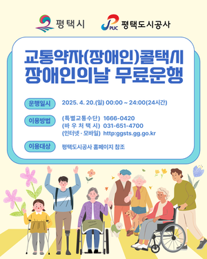 평택도시공사, ‘제45회 장애인의 날’ 맞아 20일 콜택시 무료운행