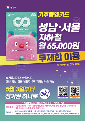 성남시, 내달 3일부터 월 65000원으로 성남‧서울 지하철 무제한 이용 가능