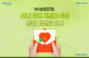 NH농협은행, 환전하면 산불 피해 복구에 1달러 기부
