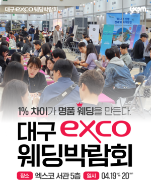 2025 대구웨딩박람회, 4월 19~20일 엑스코서 개최