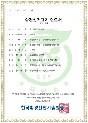 성신씨엠, 업계 최초 콘크리트용 고로슬래그 미분말 ‘저탄소제품’ 인증 획득