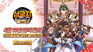 하이브로, 전설 장수와 전략의 재미 더한 ‘삼국지 올스타 : 방치형 RPG’ 정식 출시