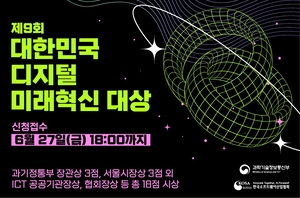 디지털 혁신의 주역, ‘대한민국 디지털 미래혁신대상’ 출품작 공모 진행